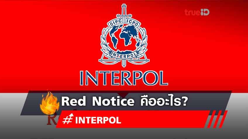 Red Notice (หมายแดง) ของ interpol คืออะไร?