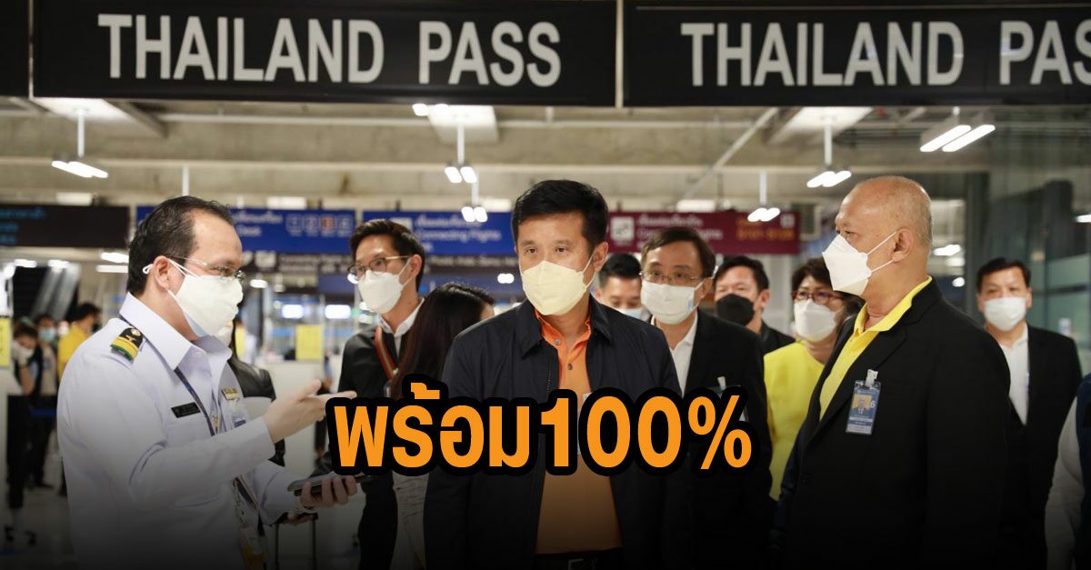 ชัยวุฒิ ยัน Thailand pass พร้อม 100% โวรับนักท่องเที่ยวได้มากกว่าล้านคน
