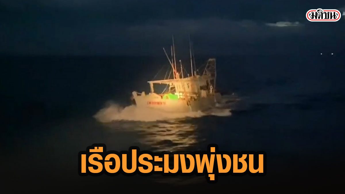 เรือประมงเวียดนานรุกน่านน้ำ เหิมเกริมพุ่งชนเรือตรวจการณ์ของไทย หวังหนีการจับกุม