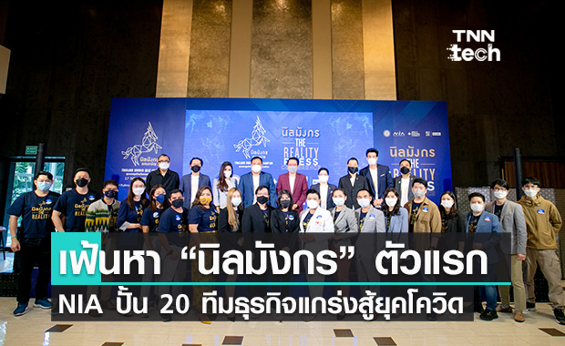 NIA ปั้น 20 ทีมนวัตกรรมธุรกิจจาก 4 ภูมิภาค เพื่อสร้าง "นิลมังกร" ตัวแรกของไทย