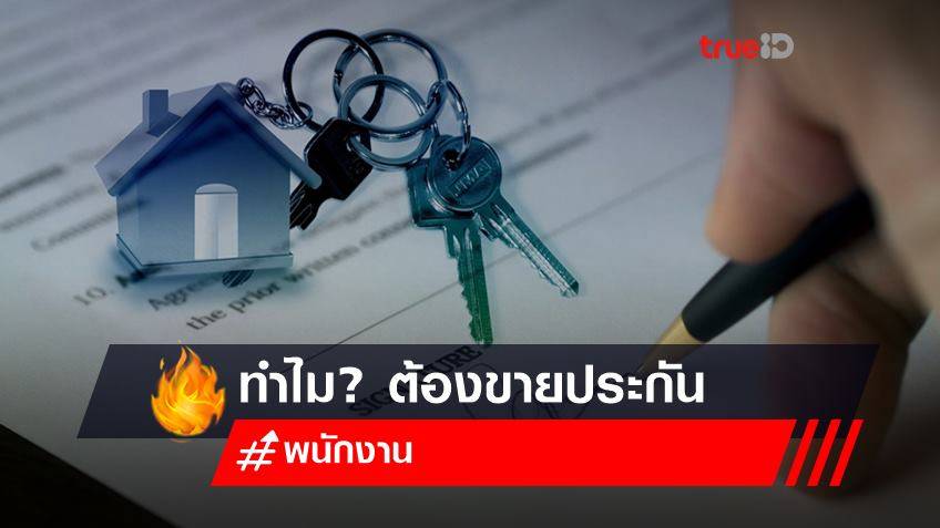 ทำไม? พนักงานธนาคาร ต้องขายประกัน