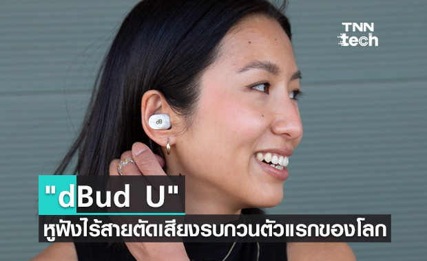 "dBud U" หูฟังเอียร์บัด TWS ตัวแรกของโลก ช่วยตัดเสียงรบกวนเพื่อปกป้องการได้ยินโดยเฉพาะ