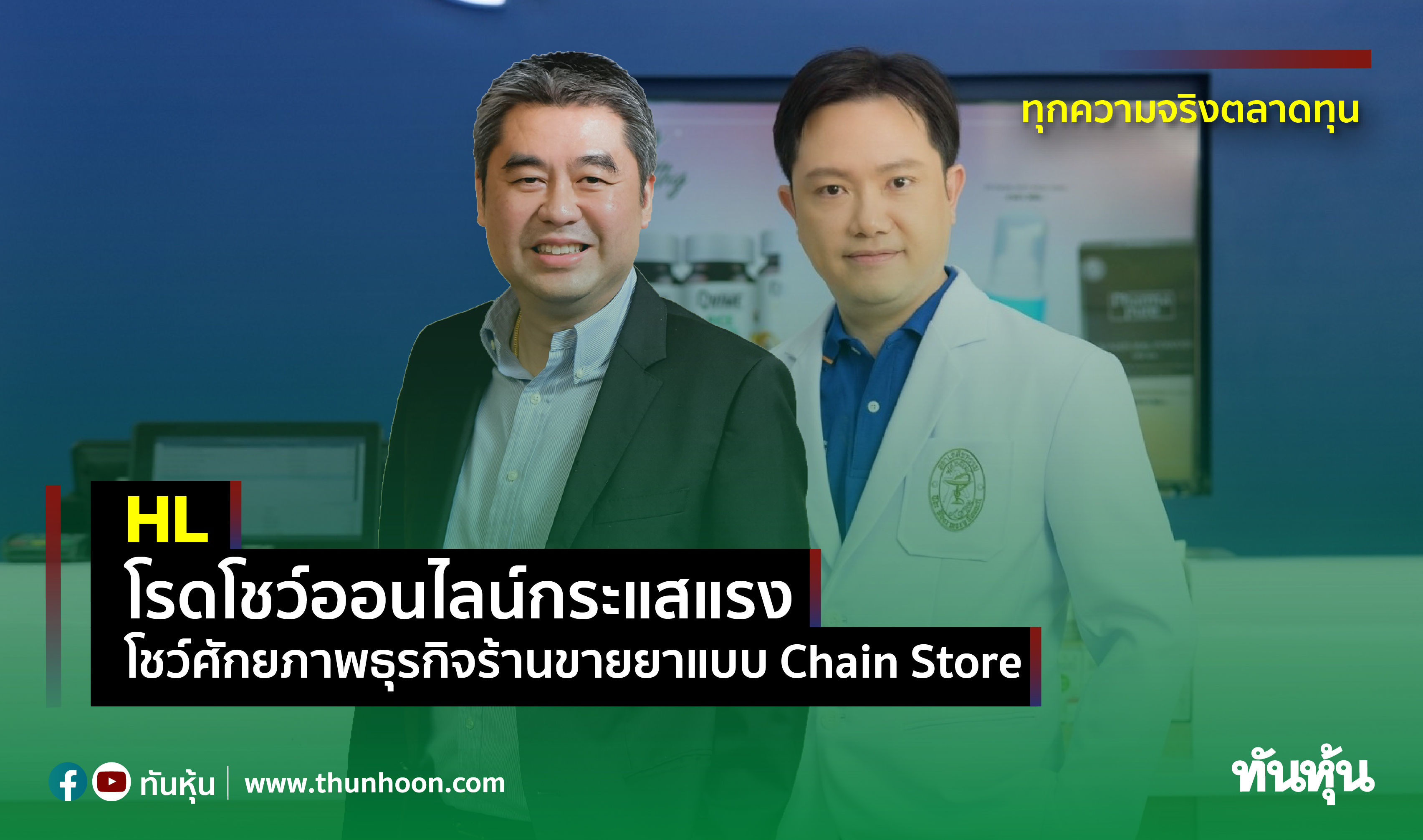 HL โรดโชว์ออนไลน์กระแสแรง  โชว์ศักยภาพธุรกิจร้านขายยาแบบ Chain Store