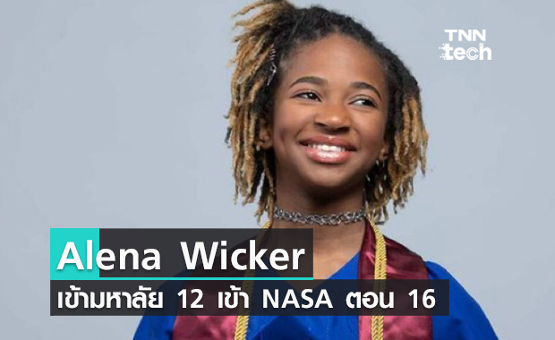 Alena Wicker เด็กอัจฉริยะเข้ามหาลัย 12 วางแผนเข้า NASA ตอน 16