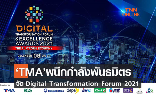 TMA เตรียมจัดงาน Digital Transformation Forum