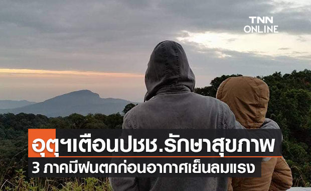 อุตุฯเตือนปชช.รักษาสุขภาพเหนือ-อีสาน-กลาง มีฝนก่อนอากาศเย็นลมแรง