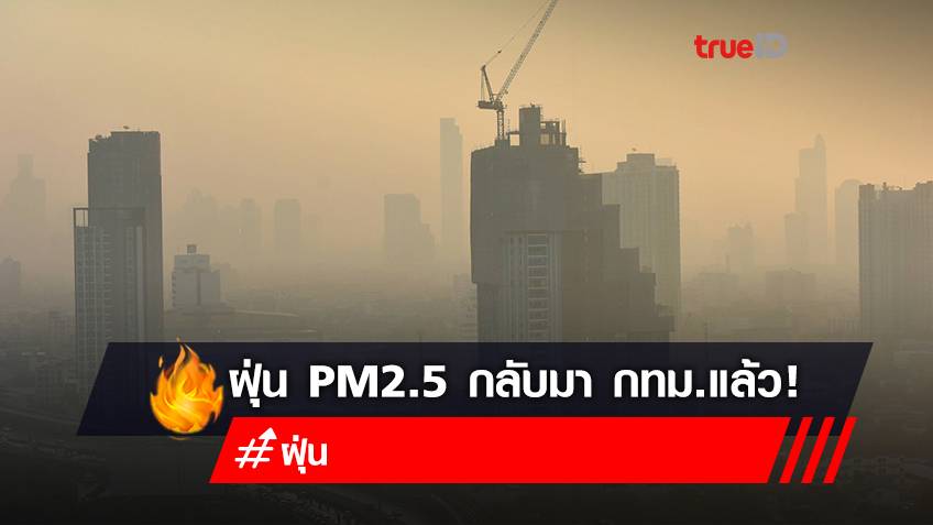 ฝุ่น PM2.5 กลับมาแล้ว! สภาพอากาศ กทม.วันนี้ ค่าฝุ่นเกินมาตรฐาน 2 พื้นที่