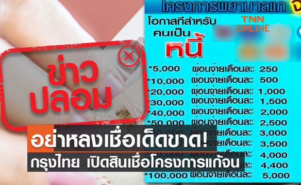 ข่าวปลอม อย่าแชร์! ธนาคารกรุงไทย เปิดสินเชื่อโครงการพยาบาลแก้จน