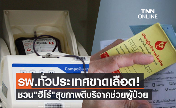 รพ.ทั่วประเทศขาดเลือดหนัก! สภากาชาดไทย ชวนบริจาคช่วยผู้ป่วย