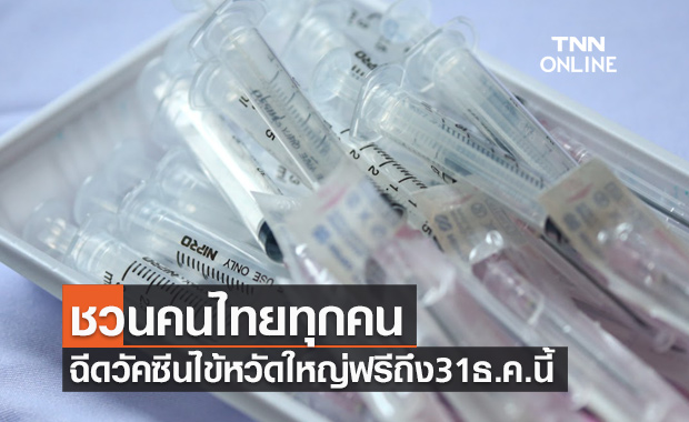 คนไทยทุกคน ทุกสิทธิการรักษา ฉีดวัคซีนไข้หวัดใหญ่ฟรี ถึง 31 ธ.ค.นี้