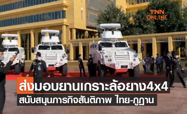 สัมพันธ์อันดีไทย-ภูฏาน สทป.ส่งมอบยานเกราะล้อยาง 4x4 สนับสนุนภารกิจสันติภาพ