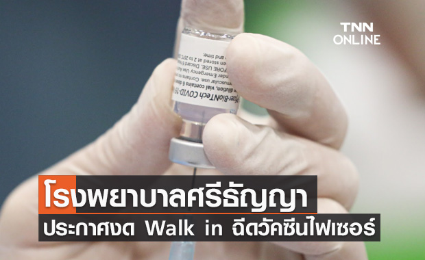 ด่วน โรงพยาบาลศรีธัญญา ประกาศงดให้บริการ Walk in ฉีดวัคซีนไฟเซอร์