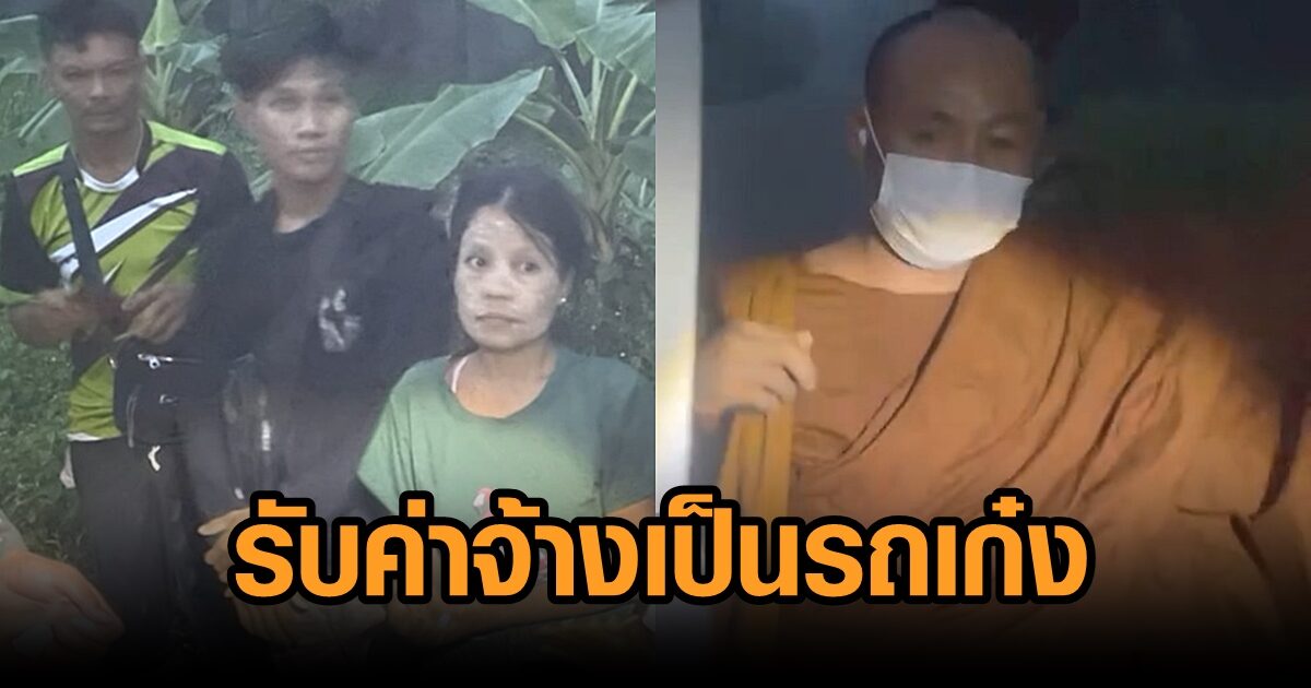 ทหารระนองจับพระพม่า จ้างคนไทยขนแรงงานเถื่อน เผยตัวเองรับค่าตอบแทนเป็นเก๋ง 1 คัน ไม่ใช่เงิน