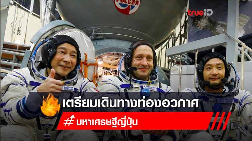 ยูซากุ มาเอซาวา มหาเศรษฐีญี่ปุ่น เตรียมเดินทางท่องเที่ยวอวกาศพร้อมกับเพื่อนและนักบินอวกาศรัสเซีย