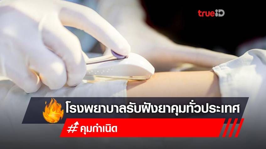 ฝังยาคุม โรงพยาบาลไหนดี? เช็กรายชื่อโรงพยาบาลรัฐ โรงพยาบาลเอกชน เปิดให้ "ฝังยาคุม"