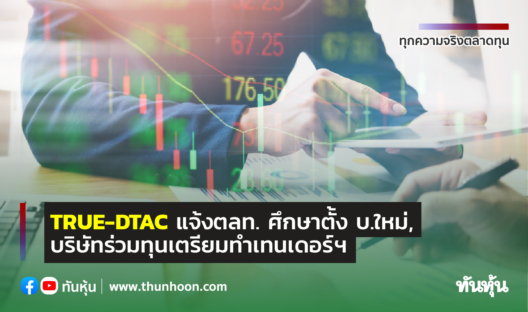 TRUE-DTAC แจ้งตลท. ศึกษาตั้งบ.ใหม่, บริษัทร่วมทุนเตรียมทำเทนเดอร์ฯ