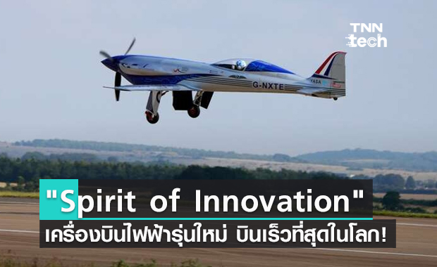 "Spirit of Innovation" เครื่องบินไฟฟ้ารุ่นใหม่ บินเร็วที่สุดในโลก !!