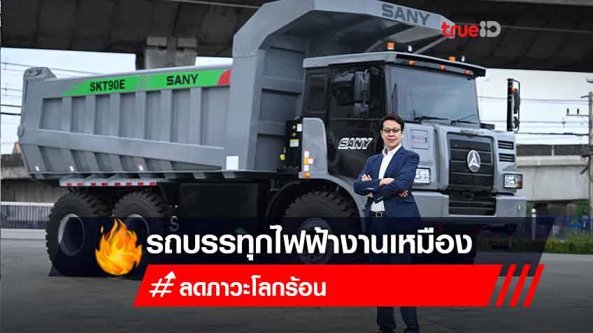 “LEADWAY” จับมือ “SANY” ผู้ผลิตเครื่องจักรกลหนักยักษ์ใหญ่จากประเทศจีน เปิดตัวรถบรรทุกไฟฟ้างานเหมือง รุ่น “SKT90E Pure Electric Truck” ที่เป็นมิตรกับสิ่งแวดล้อมและร่วมลดสภาวะโลกร้อนเป็นรายแรกในประเทศไทย