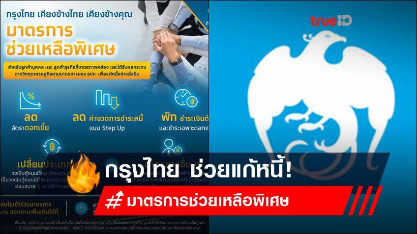 ธนาคารกรุงไทย ช่วยแก้หนี้! เช็กเงื่อนไข 'มาตรการช่วยเหลือพิเศษ' ที่นี่