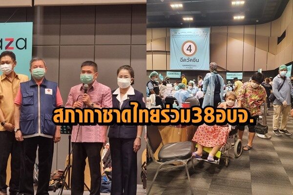 กาชาดจังหวัดทั่วไทยลงพื้นที่เยี่ยมการฉีดวัคซีนโมเดอร์นา โครงการร่วมสภากาชาดไทยกับ 38 อบจ.