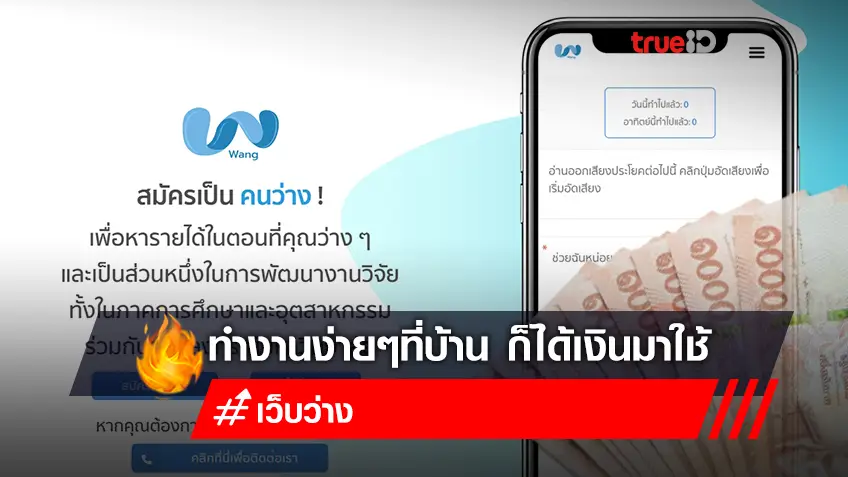 วิธีสมัคร "Wang" งานออนไลน์ ถูกกฎหมายได้เงินจริง ที่ www.wang.in.th ว่างงาน รีบสมัครด่วน!