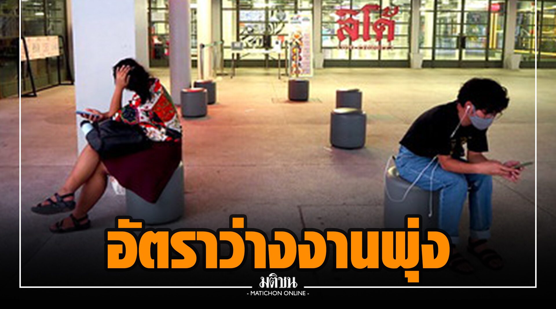 'ไอแอลโอ' เผยอัตราว่างงานเยาวชนไทยสูงขึ้น