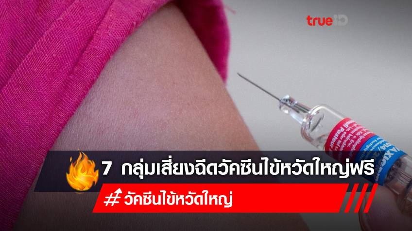 7 กลุ่มเสี่ยงฉีดวัคซีนไข้หวัดใหญ่ฟรี