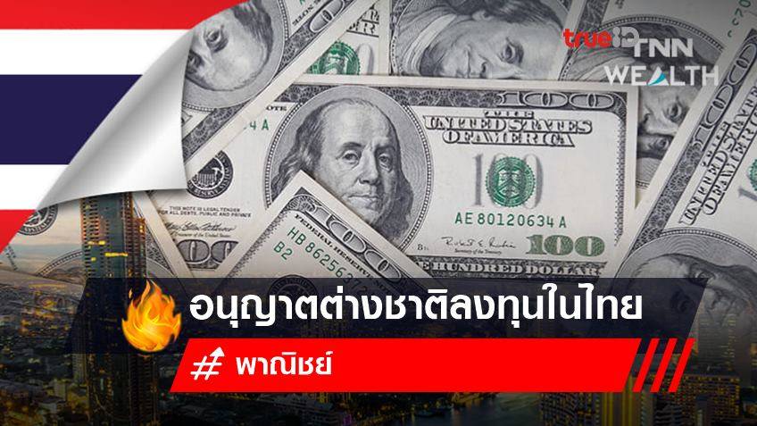 'พาณิชย์' เผย 10 เดือน อนุญาตต่างชาติลงทุนในไทย 213 ราย เป็นเงินลงทุนรวม 11,554 ล้านบาท