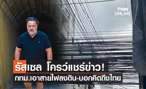 'รัสเซล โครว์'แชร์ข่าวนายกฯให้นำสายไฟลงดิน ย้ำคิดถึงเมืองไทย