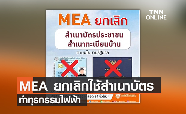(คลิป) MEA ยกเลิกใช้สำเนาบัตรทำทุรกรรมไฟฟ้า