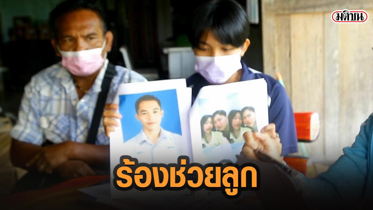ร้องสื่อช่วย 5 เยาวชนไทย ถูกหลอกทำงานเว็บพนันในเขมร สั่งทำยอดหลักล้าน ถ้าไม่ได้ ถูกเฆี่ยนตี