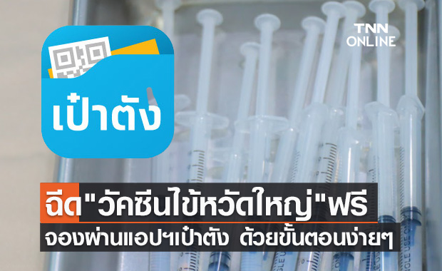 จองคิวฉีด "วัคซีนไข้หวัดใหญ่" ฟรี ผ่านแอปฯเป๋าตัง ด้วยขั้นตอนง่ายๆ