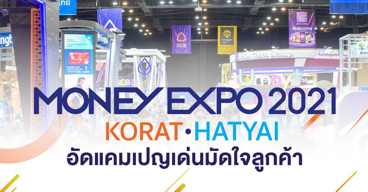 Money Expo Korat - Hatyai 2021  อัดแคมเปญเด่นมัดใจลูกค้า