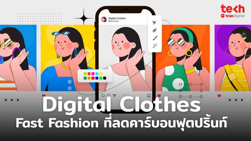 Digital Clothes is the new fast fashion ที่จะไม่ทิ้งคาร์บอนฟุตปริ้นท์ให้กับโลก
