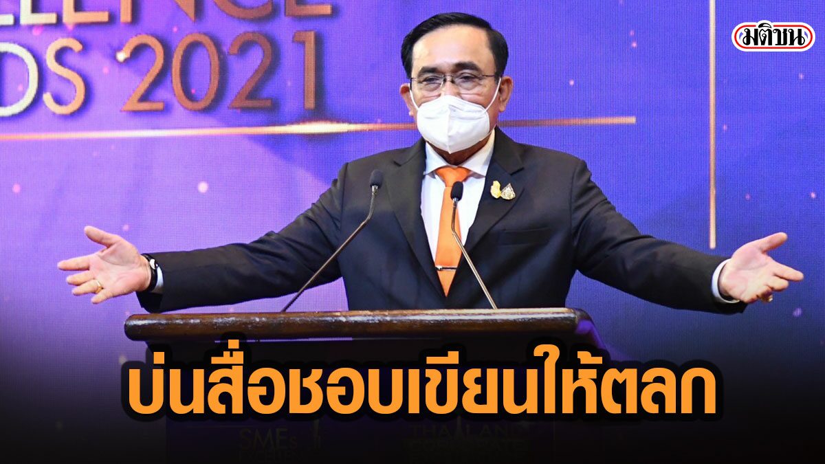 “บิ๊กตู่”ชื่นชมผู้ประกอบการ SMEs บ่นสื่อ เดินสะดุดเพราะทำงานเยอะ ก็ไปเสนอให้ดูตลกขบขัน