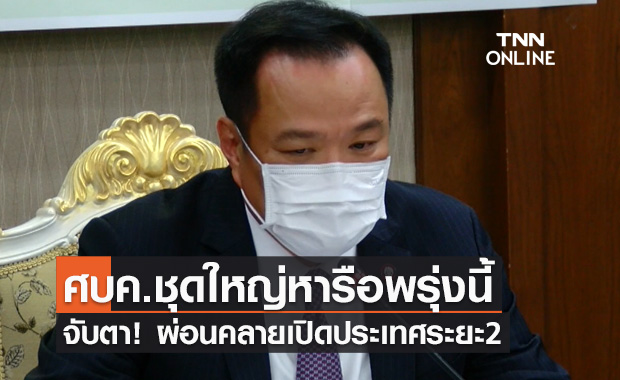 จับตา! ศบค.ชุดใหญ่หารือผ่อนคลายเปิดประเทศระยะ2 วันพรุ่งนี้