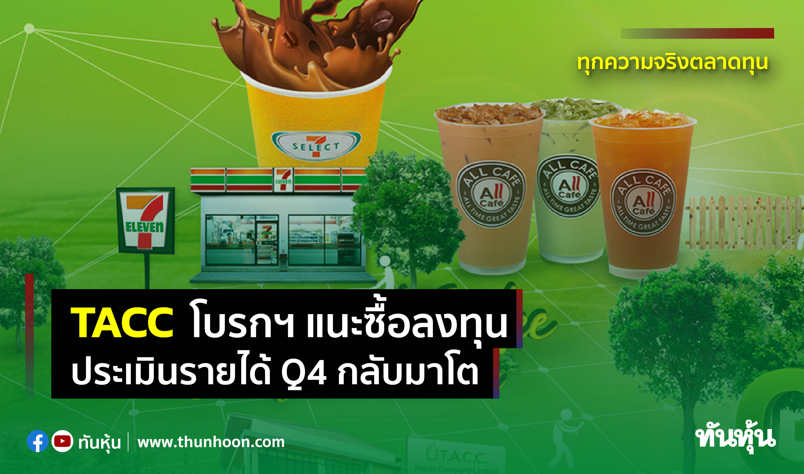 TACC โบรกฯ แนะซื้อลงทุน ประเมินรายได้ Q4 กลับมาโต