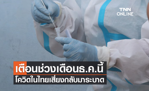 "หมอประสิทธิ์" เตือนจับตาช่วงเดือนธ.ค.นี้ โควิดในไทยเสี่ยงกลับมาระบาด