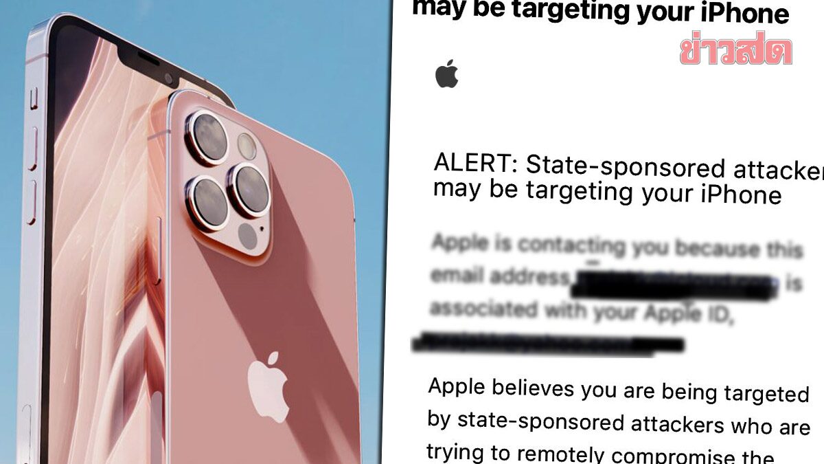 Apple เตือน แฮกเกอร์ที่รัฐสนับสนุน หวังเจาะข้อมูลมือถือ โดนเพียบ นักวิชาการ-นักการเมือง