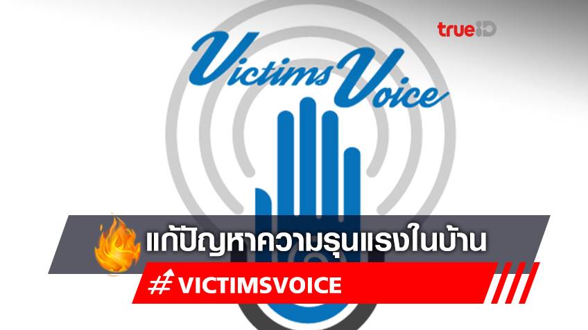 แอปพลิเคชัน ‘Victims Voice’ แอปฯ ช่วยแก้ปัญหาความรุนแรงในครอบครัวเกิดขึ้น