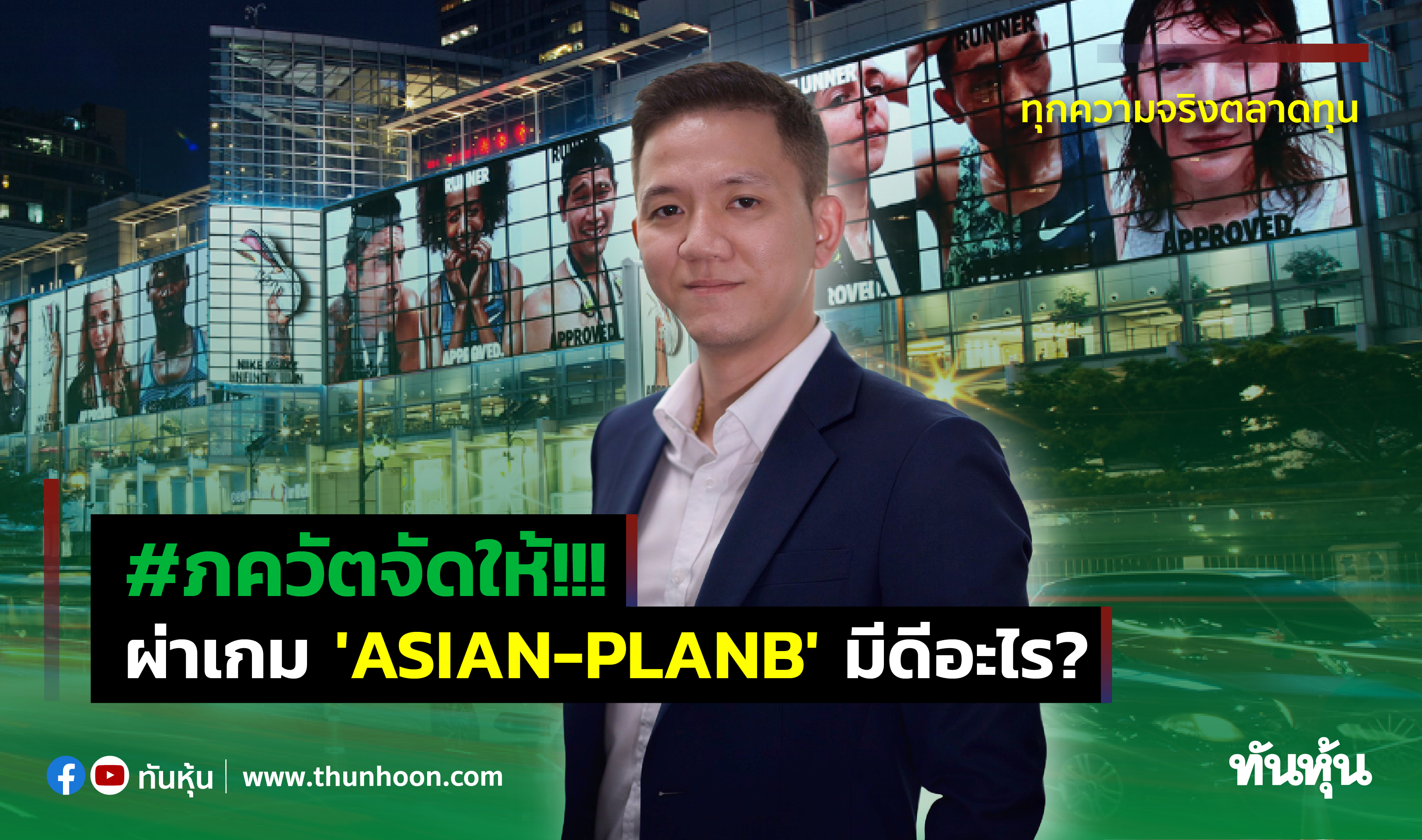 #ภควัตจัดให้!!! ผ่าเกม 'ASIAN-PLANB' มีดีอะไร ?