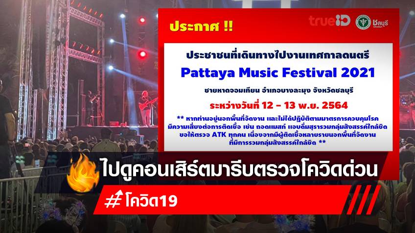 ชลบุรีประกาศ ใครไปงาน Pattaya Music Festival ให้รีบตรวจโควิดด่วน