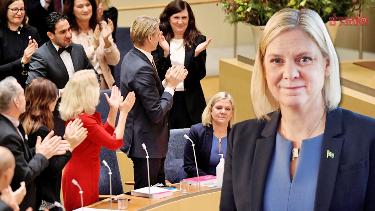 นายกฯ หญิงสวีเดน “ลาออก” หลังสภารับรองไม่ถึง 12 ช.ม. พรรคร่วมทำรัฐบาลล่ม