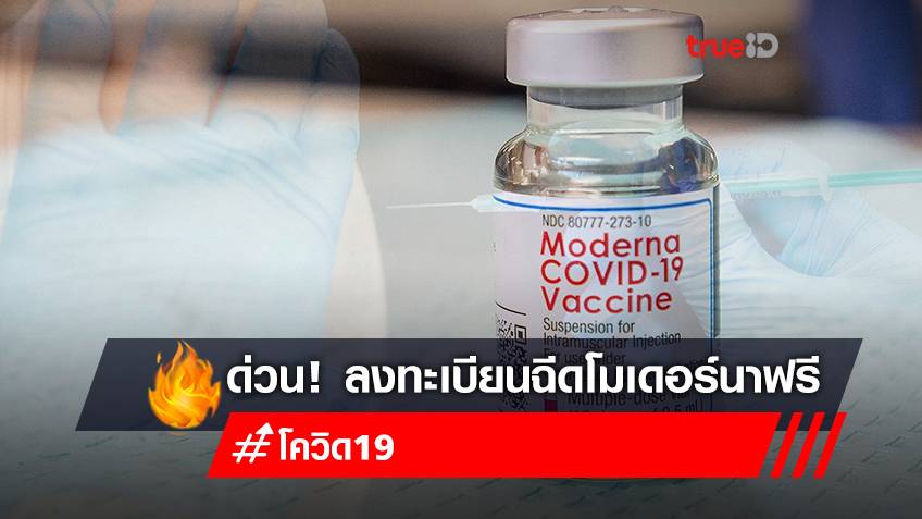 ลงทะเบียนฉีดวัคซีน "โมเดอร์นา Moderna" ฟรี สถานเสาวภา สภากาชาดไทย