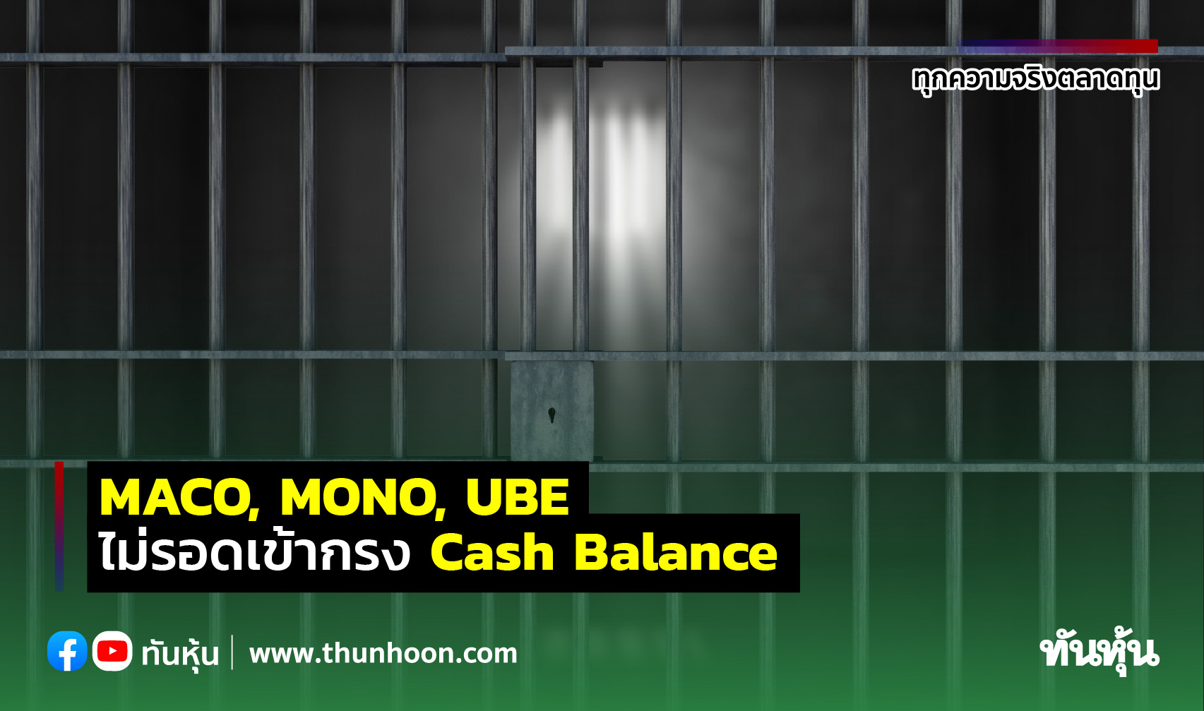 MACO,  MONO, UBE ไม่รอดเข้ากรง Cash Balance