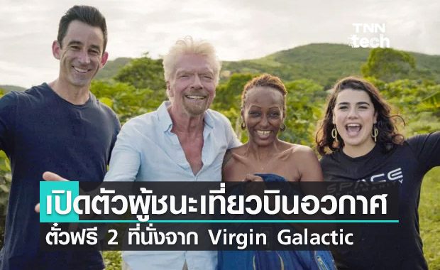 Virgin Galactic เปิดตัวผู้ชนะได้เดินทางขึ้นสู่อวกาศในโครงการ Space for Humanity