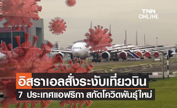 อิสราเอลระงับเที่ยวบิน 7 ประเทศแอฟริกา สกัดโควิดพันธุ์ B.1.1.529