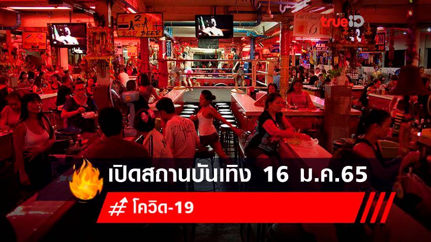 มติ ศบค.เปิดสถานบันเทิงตามแผน 16 ม.ค.65 ขายเหล้าไม่เกิน 5 ทุ่ม