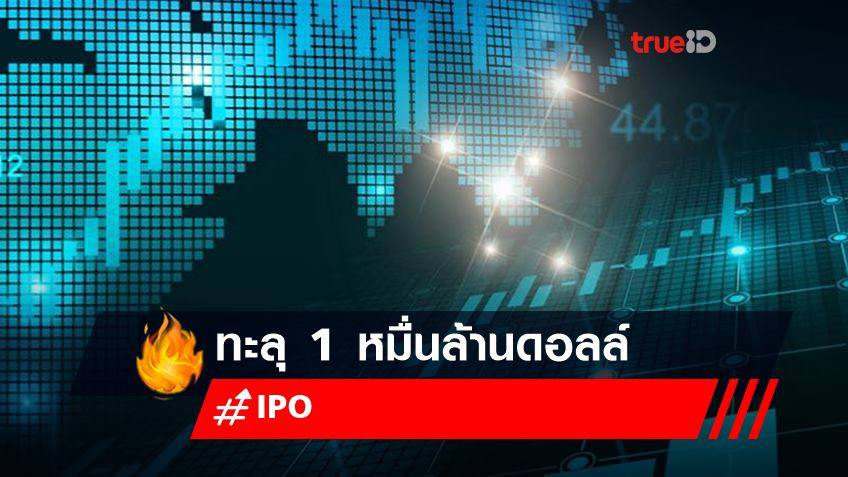IPO อาเซียนคึกคัก คาดปลายปี 64-65 ทะลุ 1 หมื่นล้านดอลล์