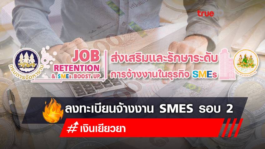 ลงทะเบียน "เงินอุดหนุน 3,000 บาท" ส่งเสริมการจ้างงาน SMEs รอบ 2 เช็กเงื่อนไขใหม่ที่นี่!